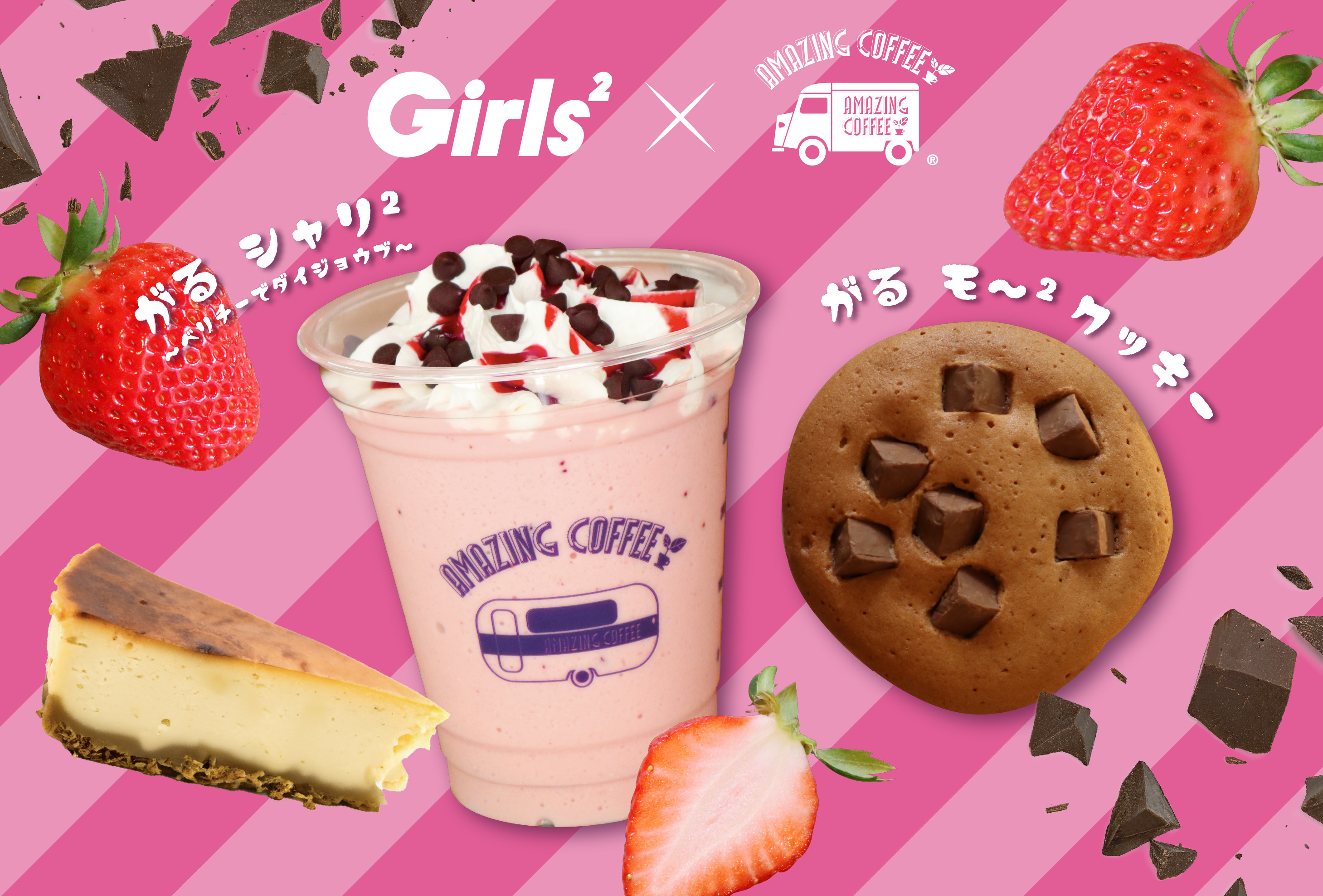 【6月15日(土)START!!】Girls²×AMAZING COFFEE スペシャルコラボレーション決定★