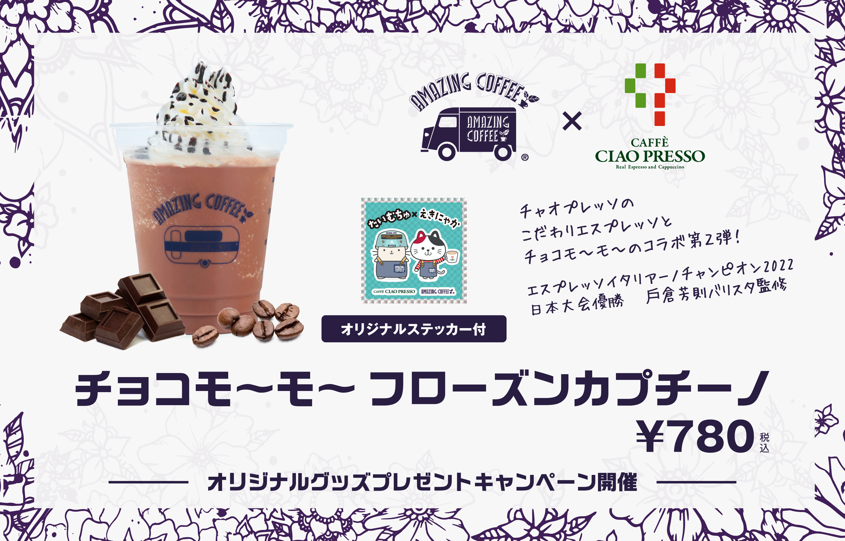 【CAFFE CIAO PRESSO×AMAZING COFFEEコラボ商品第2弾!!】✨『チョコモ～モ～フローズンカプチーノ』を7月15日(月)より期間限定販売！☕