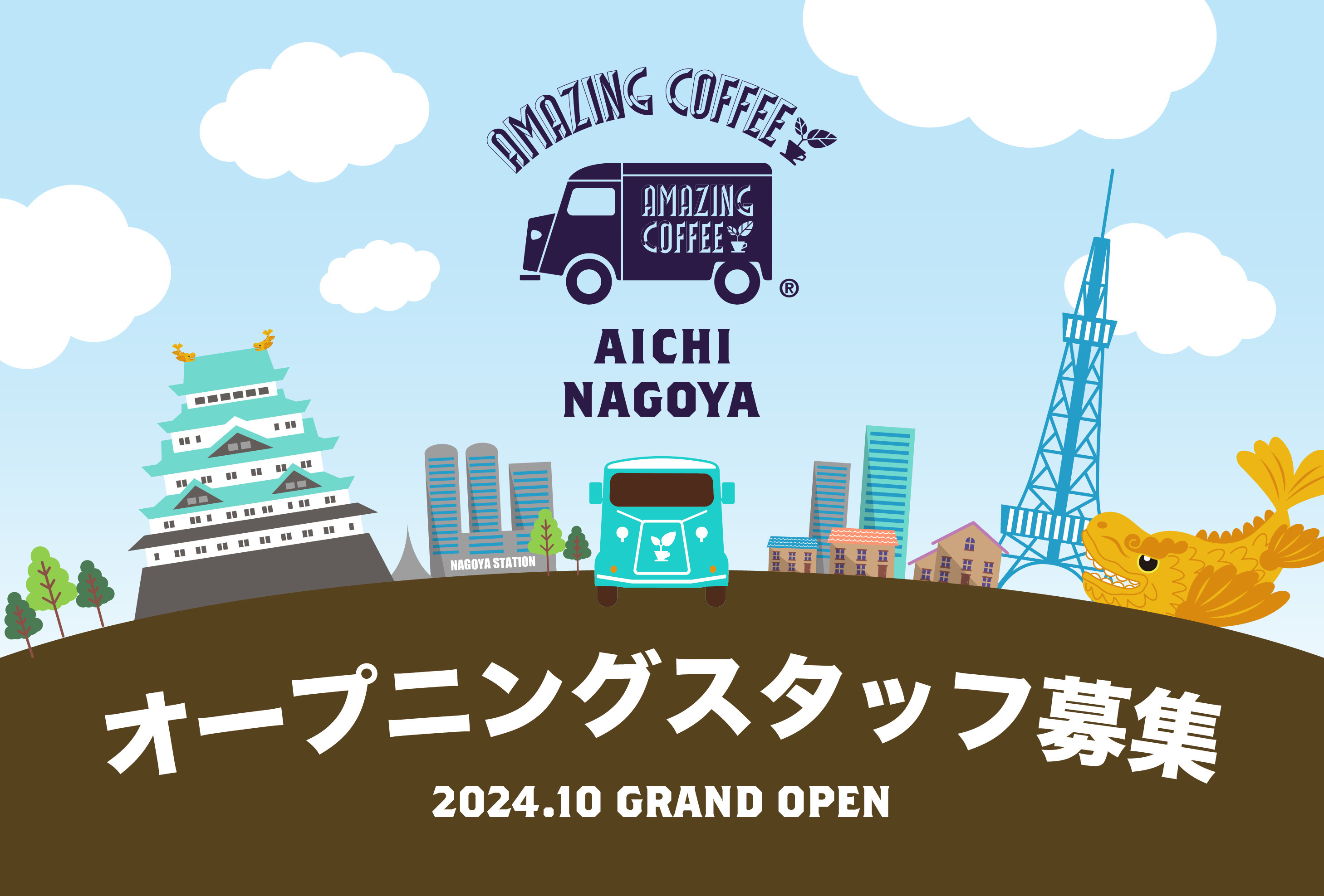 【AMAZING COFFEE AICHI NAGOYA】オープニングスタッフ募集！！