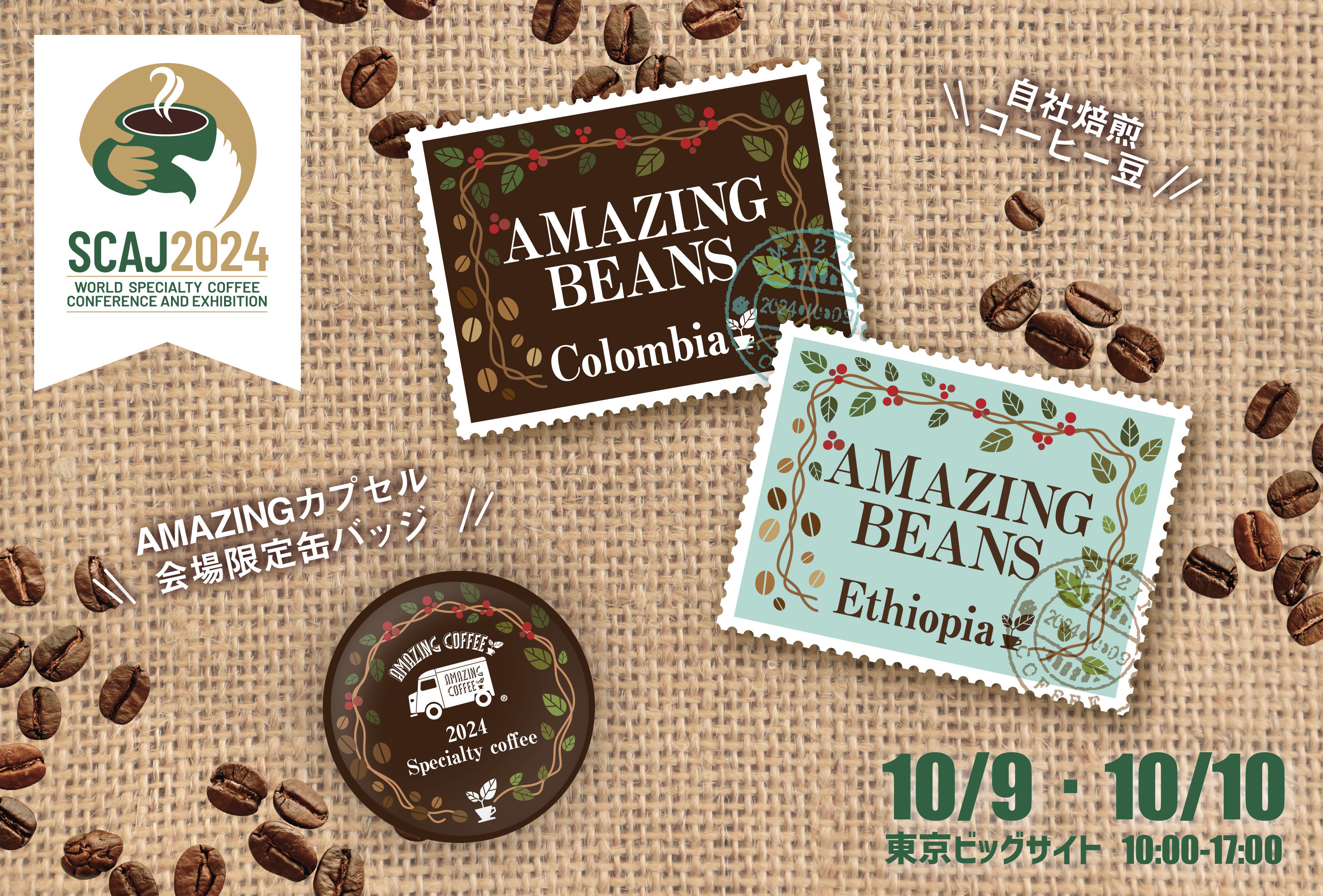 【10月9日(水)～10日(木)開催!!】☕SCAJ ワールドスペシャルティコーヒー カンファレンス アンド エキシビション 2024✨