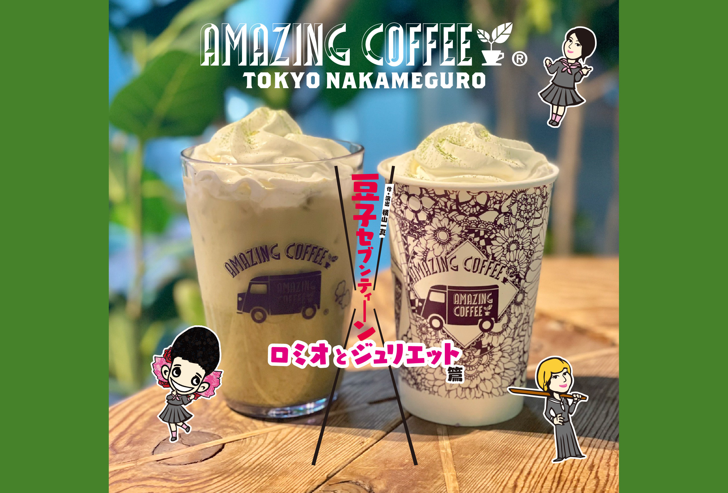 【10月31日(木)START‼】豆子セブンティーン×AMAZING COFFEE コラボレーション復活★