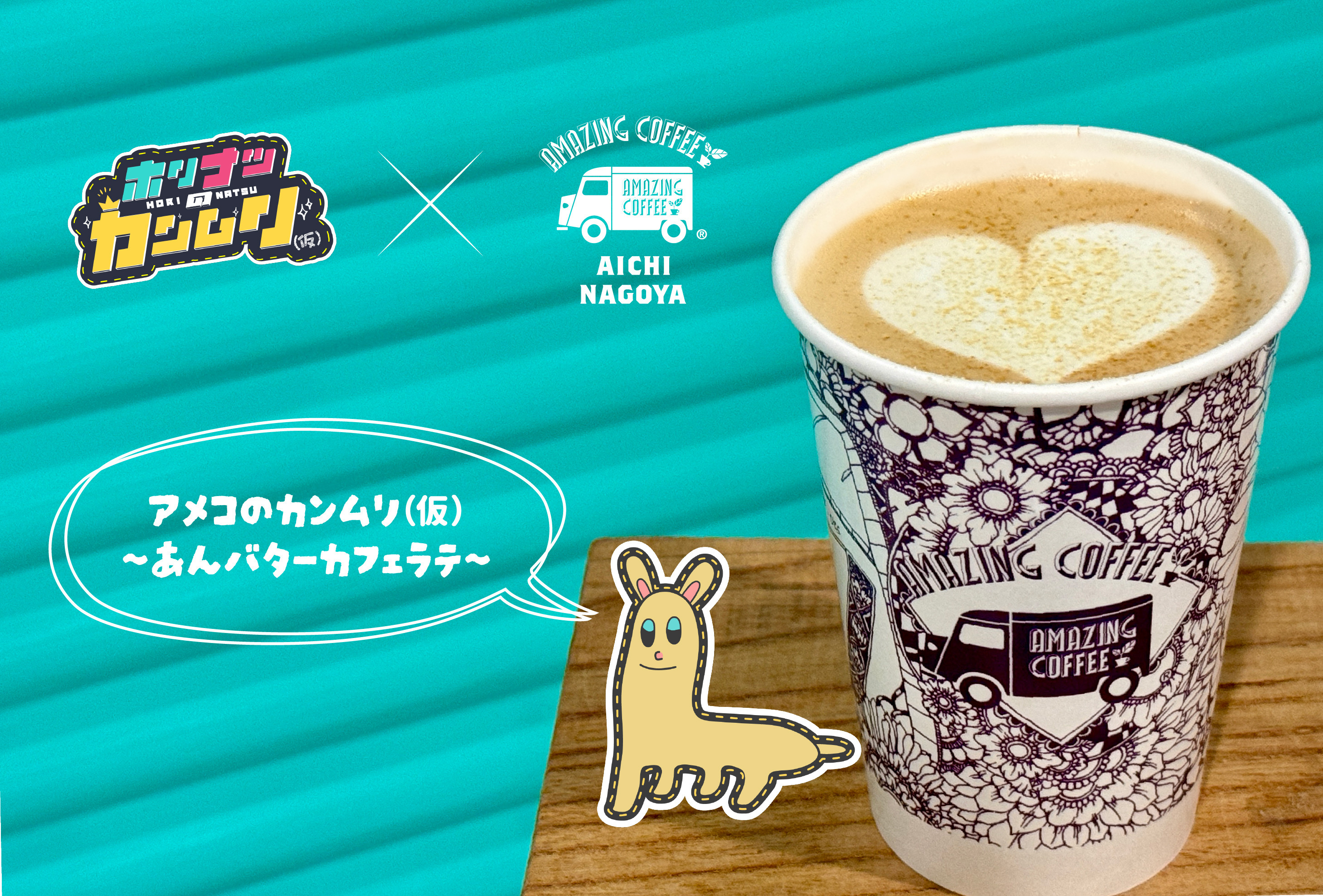 【12月14日(土)START!!】ホリナツのカンムリ(仮)×AMAZING COFFEE スペシャルコラボレーション決定★