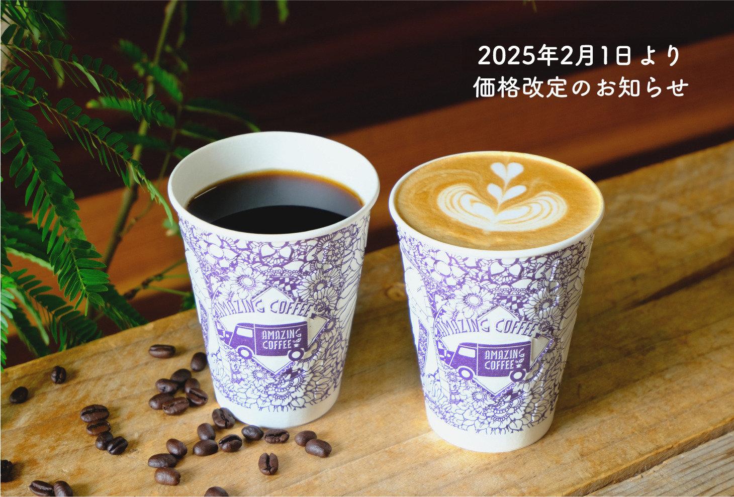 【AMAZING COFFEEより価格改定のお知らせ】