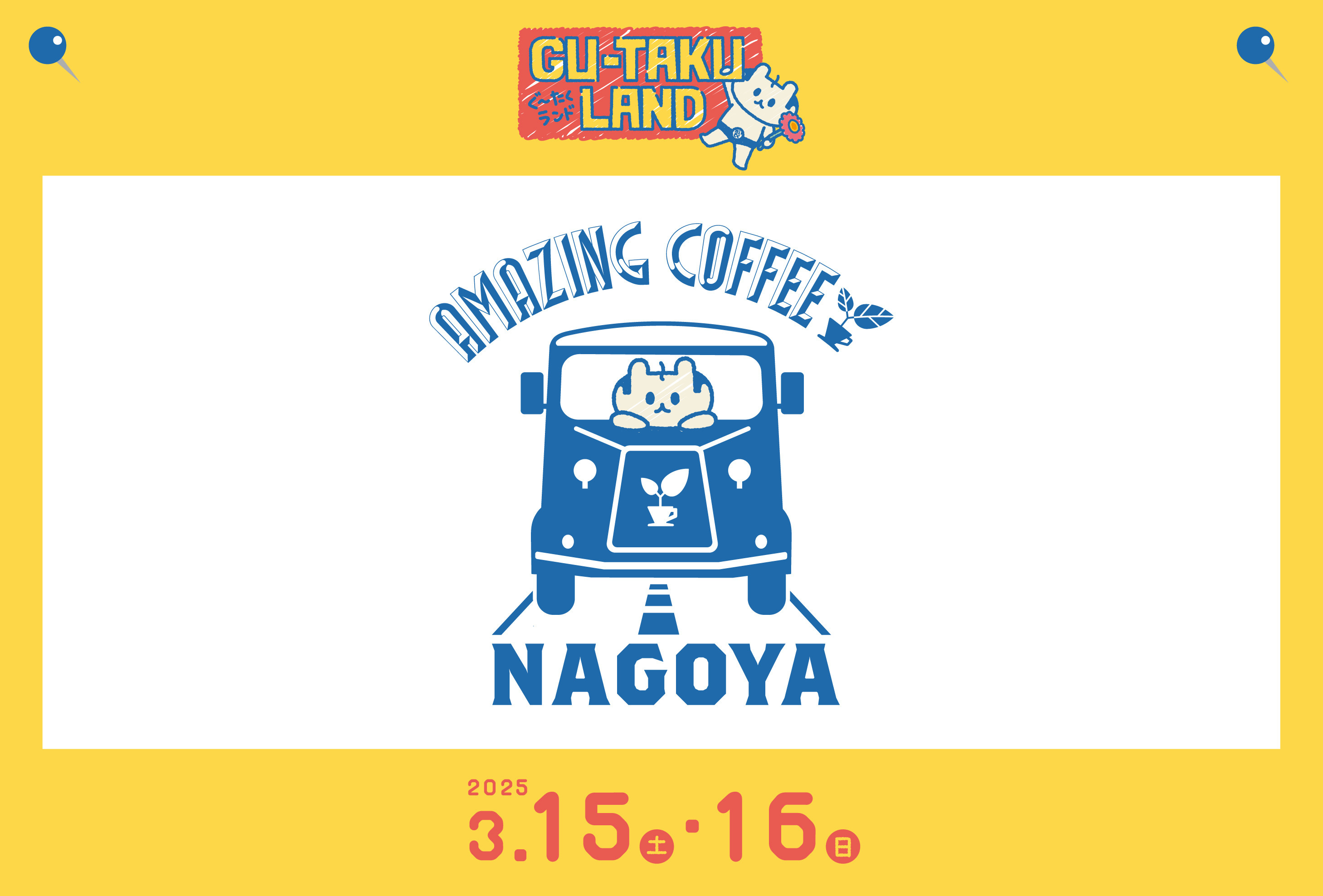 【3月15日(土)・3月16日(日)開催‼】「ぐ〜たくランド at 栄・エンゼル広場」AMAZINGCOFFEE出店ラインナップ発表！＆AMAZING COFFEE AICHI NAGOYAコラボホットサンド販売決定！