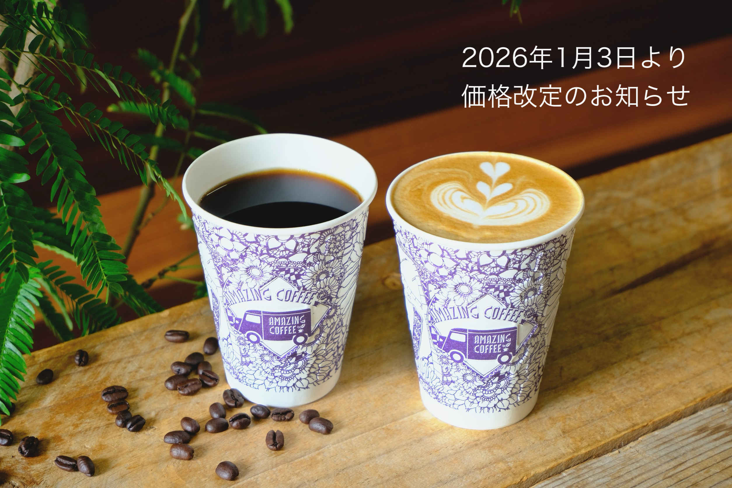【重要】AMAZING COFFEEより価格改定のお知らせ