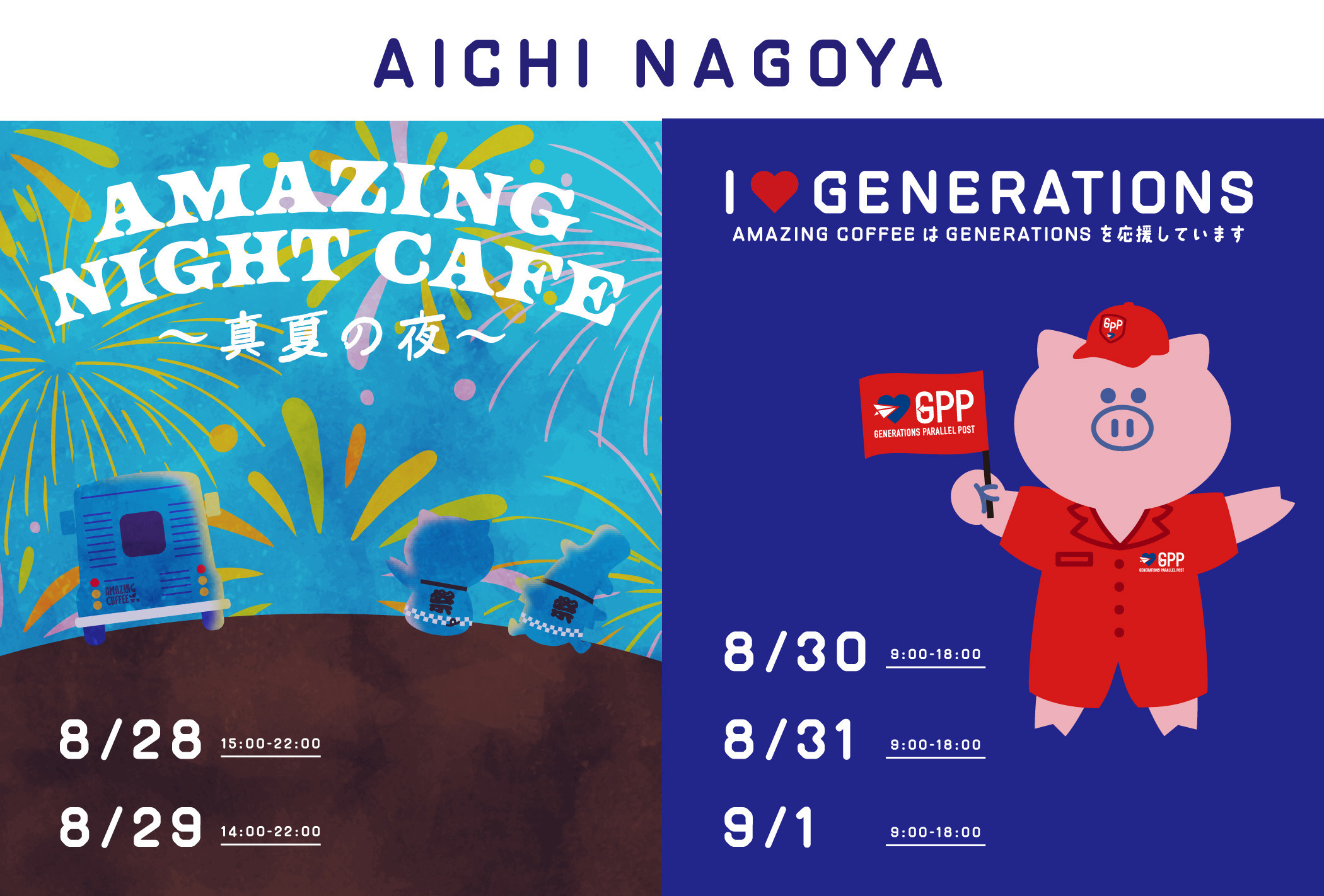 【AICHI NAGOYA】8.28&29 《AMAZING NIGHT CAFE》✶ 8.30~09.01《GENERATIONS小森隼 × AMAZING COFFEE》開催!!