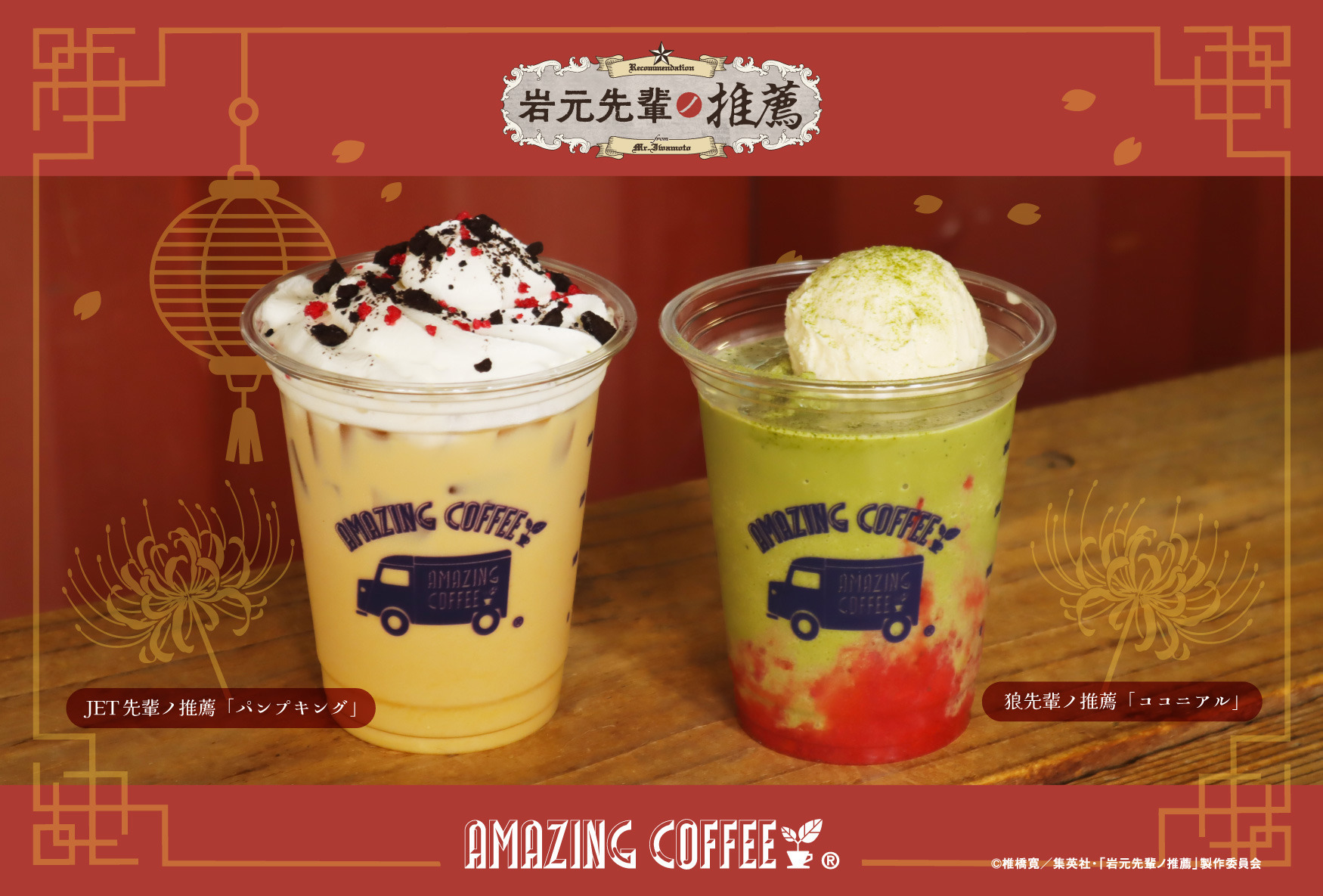 【9月12日(土)START!!】 TVアニメ「岩元先輩ノ推薦」×AMAZING COFFEE スペシャルコラボレーション決定★